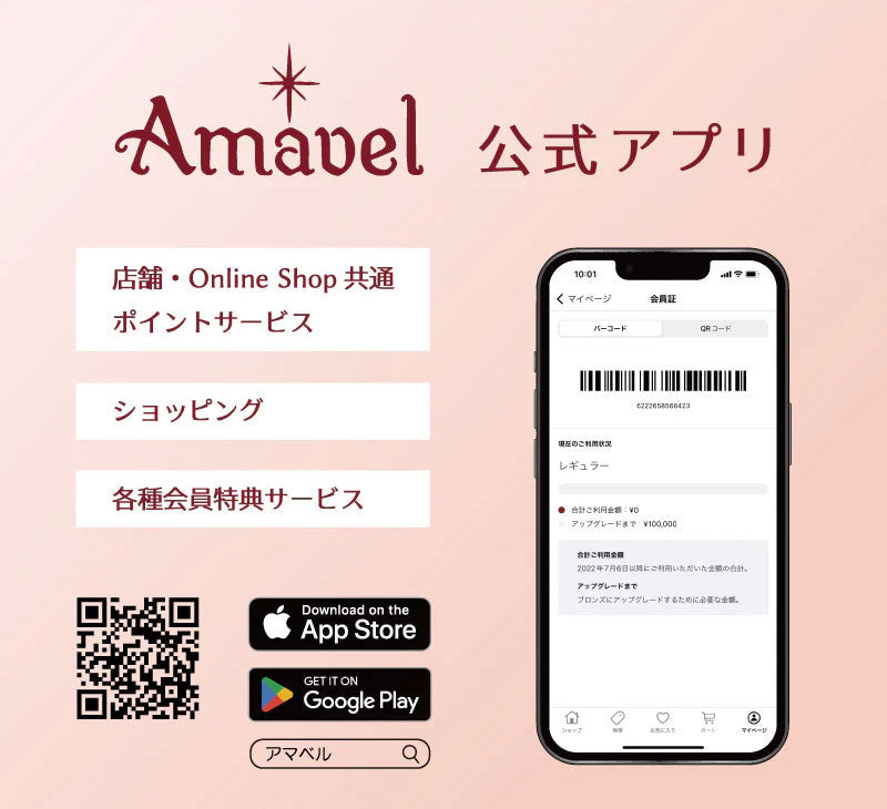 Amavel公式アプリのご案内 – Amavel（アマベル）公式サイト