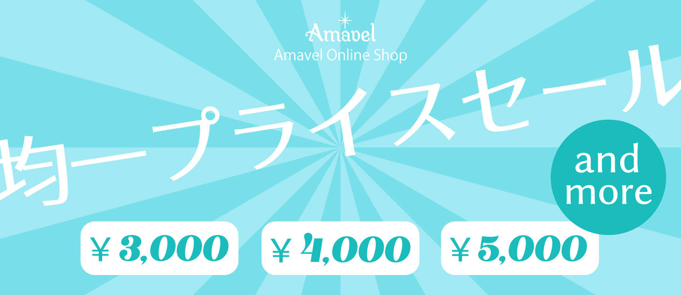 Amavel（アマベル）公式サイト - 女の子なら誰もが夢見る「お人形さん 